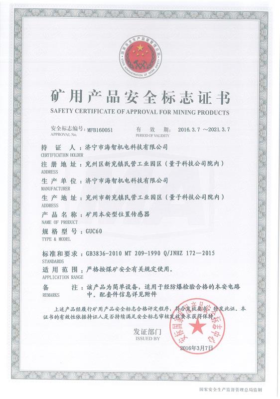 礦用本安型位置傳感器礦用產(chǎn)品安全標(biāo)志證書