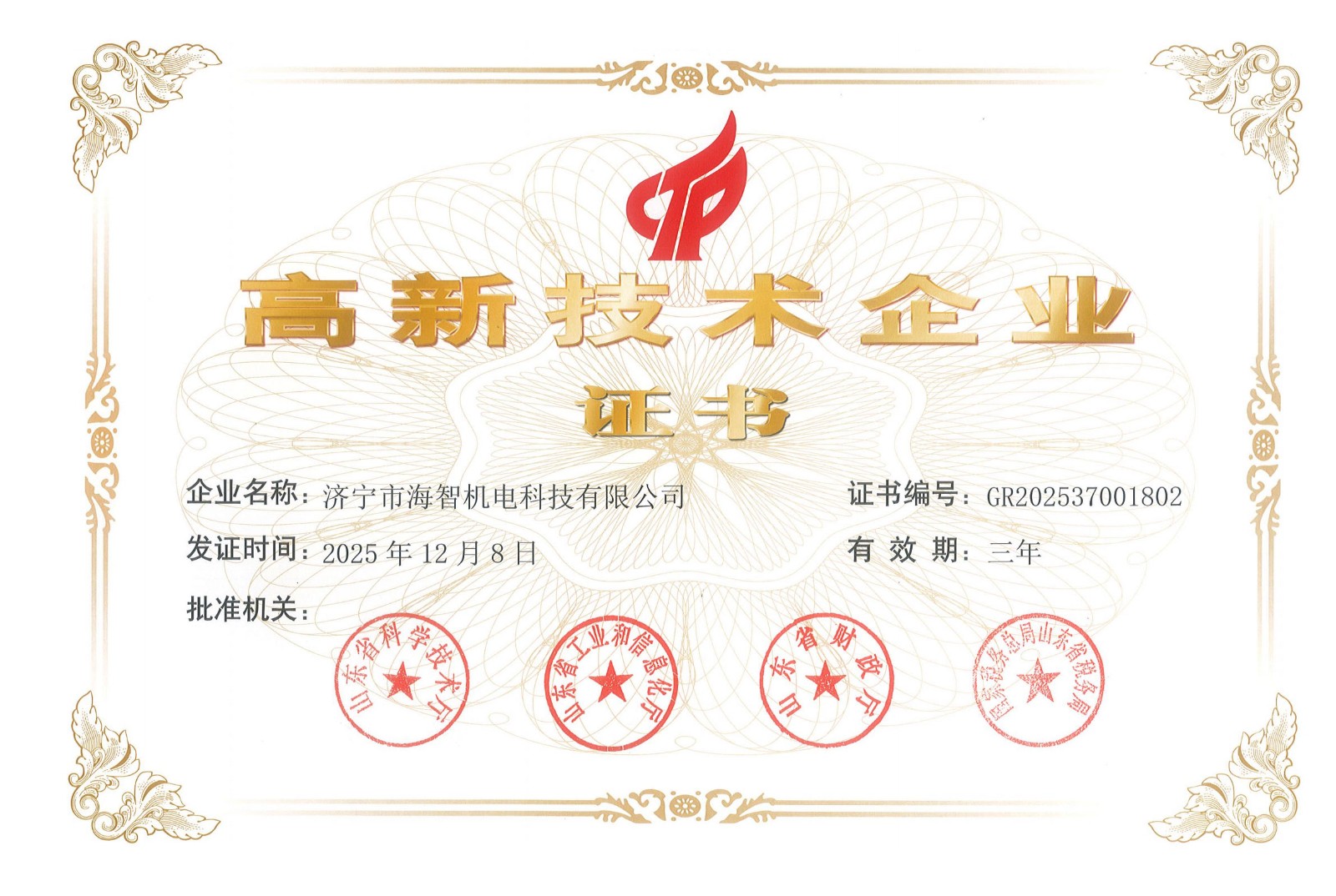 山東高新技術(shù)企業(yè)
